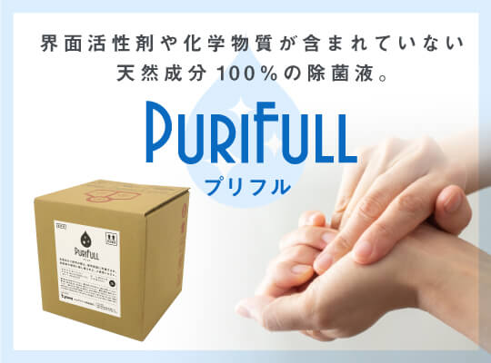 天然成分100％の除菌液 プリフル