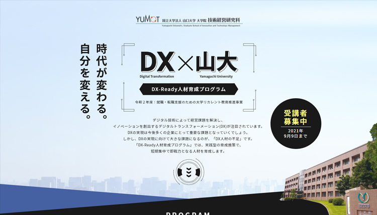 山口大学大学院技術経営研究科　DX-Ready人材育成プログラム