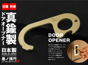 真鍮製ドアオープナー